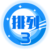排列32026257期开奖号码结果
